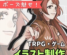 ゲーム・TRPG立ち絵イラストを描きます イメージ1