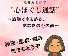 秘密も愚痴もOK！たまみがぜんぶ聞きます イメージ1