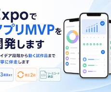 ExpoでアプリMVPを開発します イメージ1