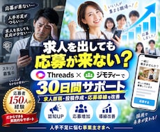 求人応募につなげるSNS運用代行を30日間行います イメージ1
