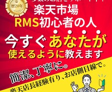 楽天RMSを【あなたが使いこなせるように】教えます イメージ1
