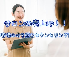 エステサロンの売上up！を、サポートします お客様の心を掴む！信頼していただけるカウンセリング術