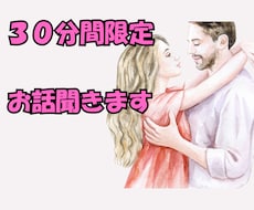 30分間限定⭐︎ お悩みをお聞きます イメージ1