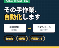 Excel・CSV作業をPythonで自動化します イメージ1