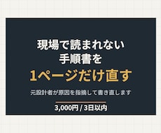 現場で読まれない手順書を1ページだけ書き直します 元設計者が原因を指摘して、書き直した1ページをお返しします