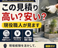 この見積り高い？現役職人が適正価格を見ます イメージ1
