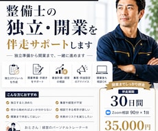 整備士の独立・開業をサポートします イメージ1