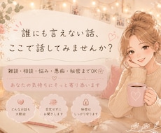 1日チャット 雑談、恋愛相談や秘密のお話も聞きます イメージ1