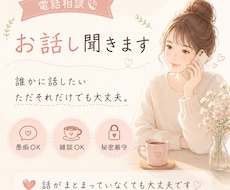 ただ、話を聞いてほしい方、聞きます イメージ1