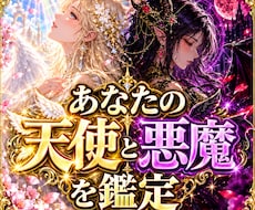 心に潜むあなたの天使と悪魔を鑑定します どちらのあなたも、あなた自身｜内なる二面性を読み解きます