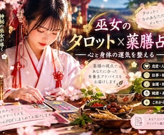 巫女が導くタロットと薬膳の開運アドバイス  します イメージ1
