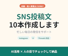 Instagram・Xの投稿文を10本作成します イメージ1