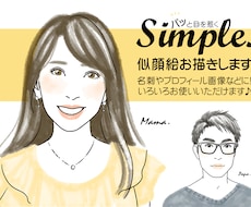 パッと目を惹く シンプル似顔絵お描きします 水彩風のシンプル似顔絵お描きします【アイコンや名刺などに】