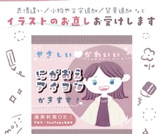 リピーター様専用⚘イラストお直しお受けします 表情違い／小物追加／背景追加／丸枠追加 など