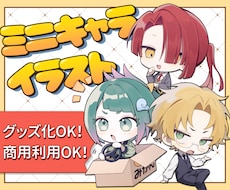 ミニキャライラスト描きます 個人用、グッズなど商用利用可。