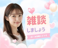 誰かと話したいあなたと楽しくおしゃべりします イメージ1