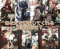 あなたを補佐してくれる戦国武将を導き出します 【数秘術＋戦国武将タロット】のコラボでお届けします