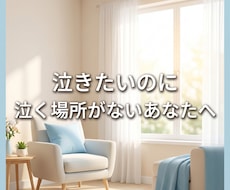 誰にも言えない不倫や人生の悩み私が全部受け止めます イメージ1