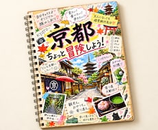 自分チョイス♪オリジナル旅のしおりを制作します 大人にも修学旅行のワクワクを。帰ってからも楽しめる一冊