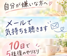自分が嫌いな方へ。メールで気持ちを聴きます 頭の中でぐるぐるして離れないこと、書き出してみませんか？