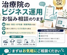 治療院のビジネス運用のお悩み相談のります イメージ1