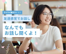 NGなし！今すぐ気軽に話せる友達感覚トークします 待ってるよ！わいわい話そう/愚痴/恋愛/寂しい/人間関係/