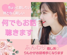 ちょっと話したい、何となく寂しい何でもお聴きします