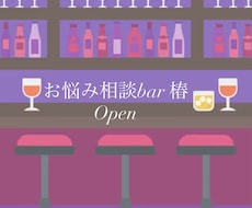 日常の悩みや愚痴、バーに居るような感覚でお話します イメージ1