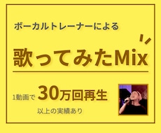 30万回以上再生実績あり！歌ってみたのMixします ボーカルトレーナー観点のピッチ補正も込み