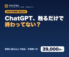 生成AIを御社の業務に組み込んで納品します イメージ1