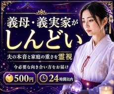 義母・義実家との関係を霊視します イメージ1