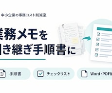 退職・異動の業務メモを引継ぎ手順書に整えます 箇条書きから、後任に渡すWord・PDFと確認表へ