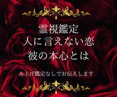 複雑愛限定 相手の気持ち霊視します あの人の本音は？人に言えない恋 お相手の本音を霊視します