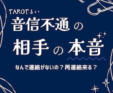 音信不通の相手の本音を占いであばきます イメージ1