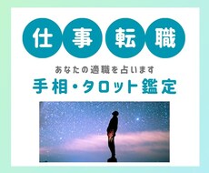 手相とタロットで転職・適職の仕事運を占います あなたの能力やスキル、合っているお仕事を24時間以内に鑑定