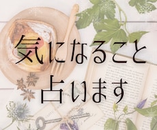 気になっていること、おひとつ占います イメージ1
