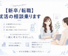 就活生の相談に乗ります イメージ1