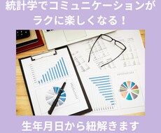 統計学で人間関係のお悩みサポートします イメージ1