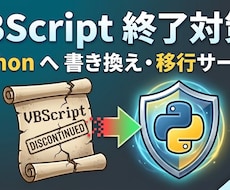 VBSをPythonへリプレースします イメージ1