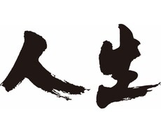 人生の悩み、恋愛相談等何でも聞きます イメージ1