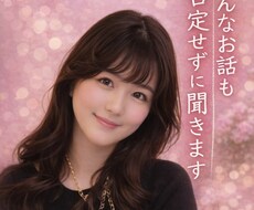 どんなお話も否定せずに聞きます イメージ1