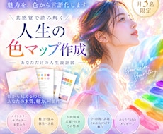 人生の色マップ作成｜魅力を徹底的に言語化ます イメージ1