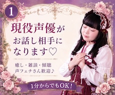 現役声優がお話し相手になります イメージ1