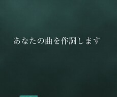 あなたの曲を作詞します イメージ1