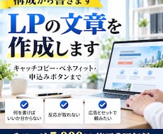 LPの文章を構成から5,000円で書きます Web制作会社が書くセールスライティング◎入稿できる全文
