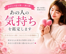 あの人の気持ちを鑑定します 好きな人の本当の気持ちを知ってあなたの恋を前に進めませんか？