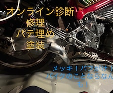 あなたのバイク治します
