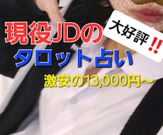 現役JDのタロット占いで、あなたの☆運勢☆占います イメージ1