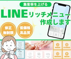 低価格×高品質なLINEリッチメニューを作成します 目を惹くデザイン！一つひとつ丁寧に作成いたします