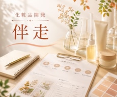 定期購入　貴社オリジナル化粧品開発伴走を致します 化粧品開発25年の経験を活かせリスクを確認しながら進めます。